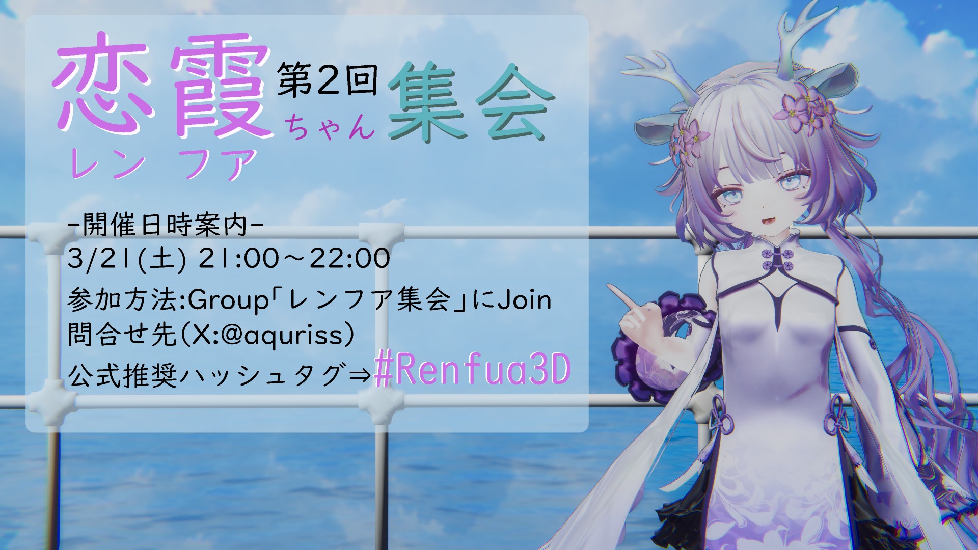 第2回 恋霞(レンフア)集会