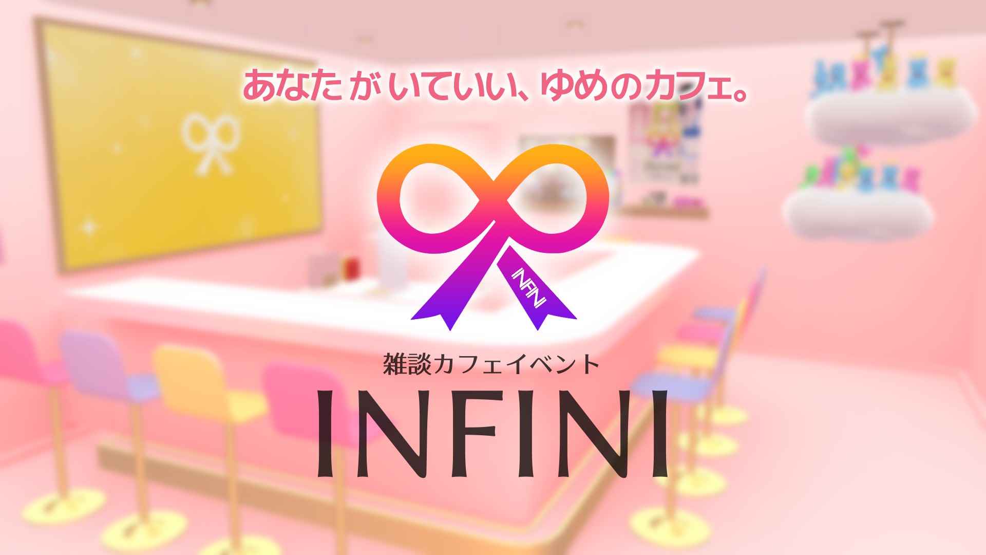 雑談カフェ「INFINI」