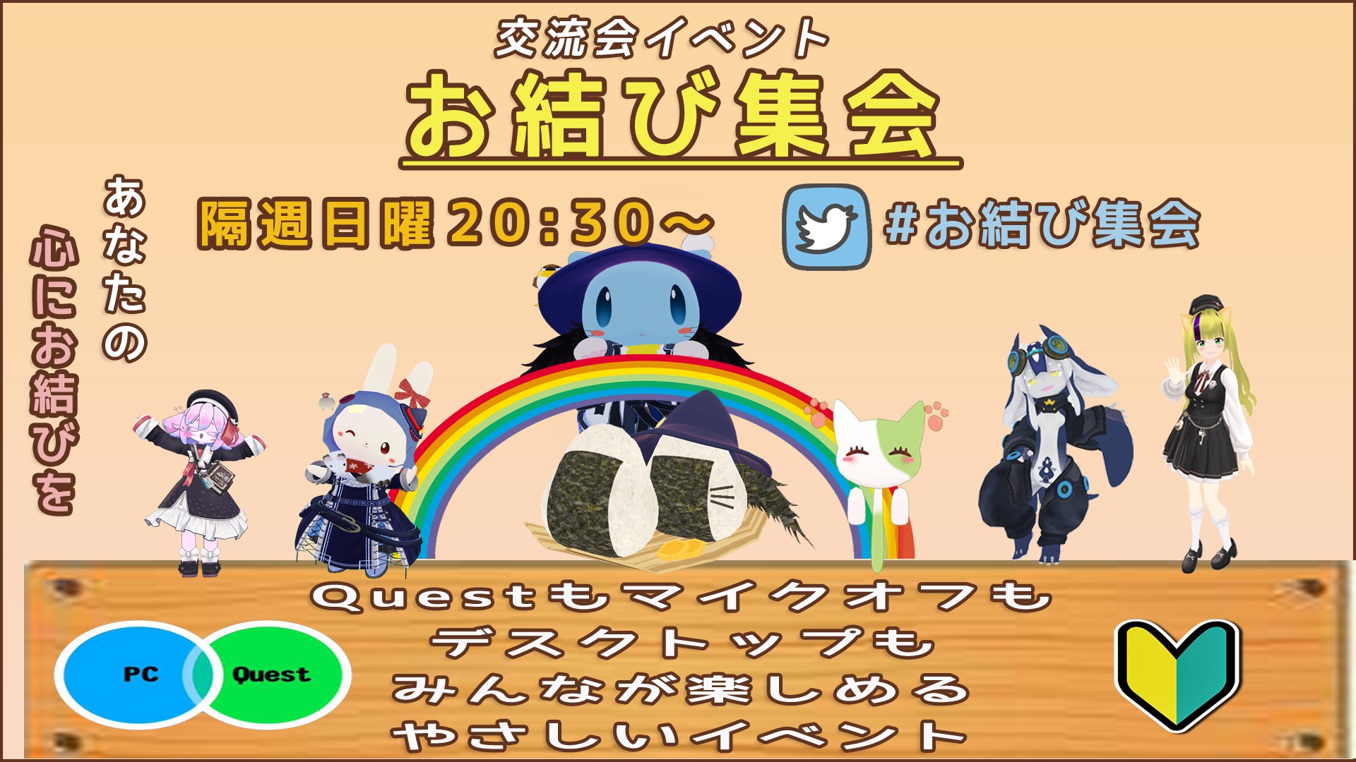 ★まったり交流会【お結び集会】初心者さん歓迎♪どなたでもご参加可能です