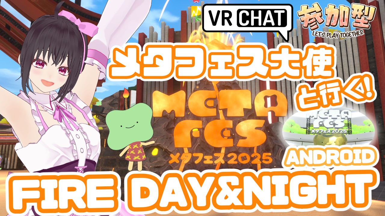【参加型配信】メタフェス「ANDROID」「FIRE」を一緒に回ろう(kogekogeにJoin♪)