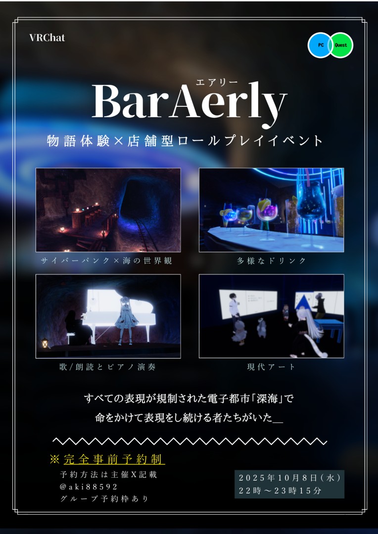 [Bar Aerly]  音楽×物語のイマーシブ店舗イベント