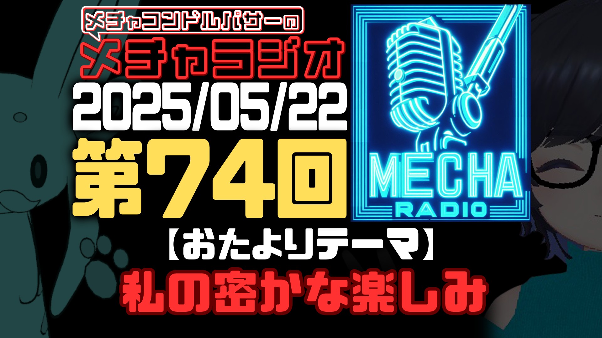 【VRCラジオ】メチャラジオ #74 公開生放送