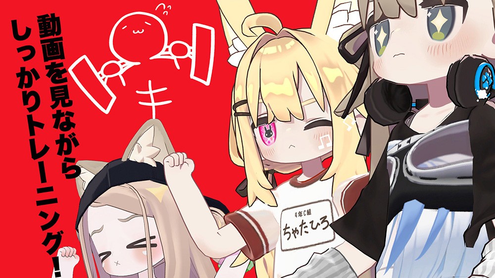 がちトレ in VRC-JP初心者プラザ（#ぶいトレ）