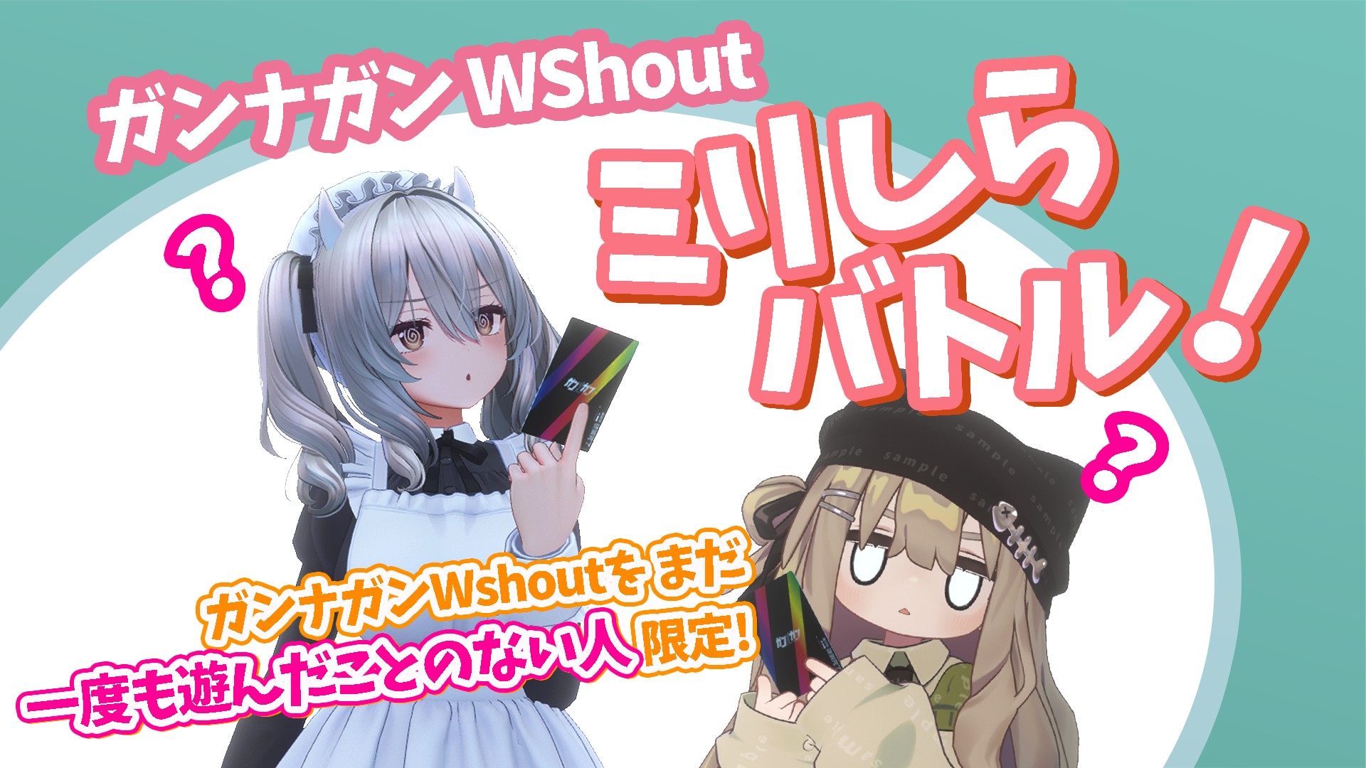 ガンナガンWShout ミリしらバトル!