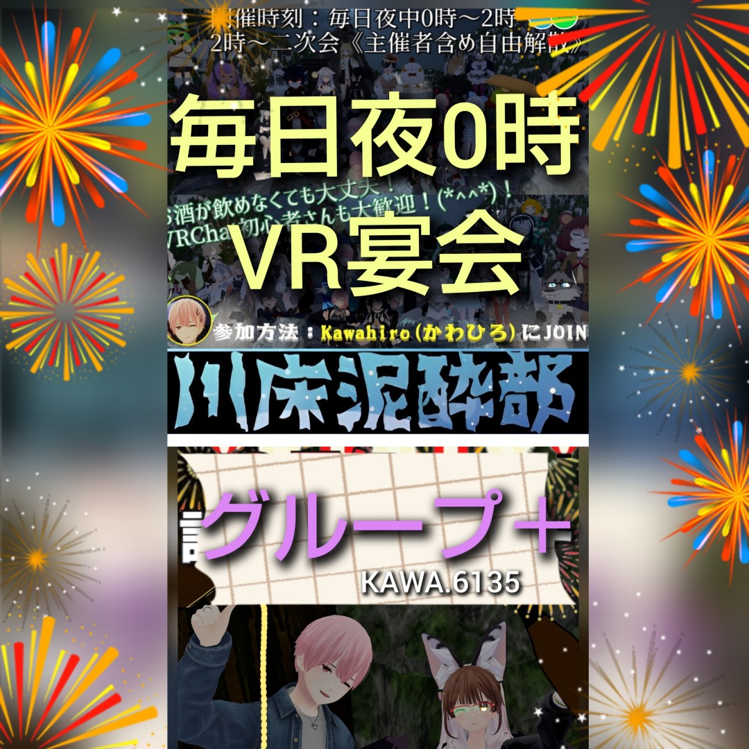 川床泥酔部 (毎晩１２時から雑談&VR宴会イベント)