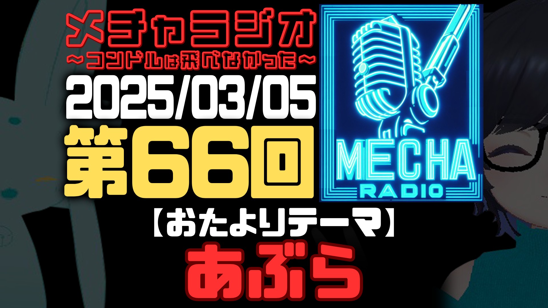 【VRCラジオ】メチャラジオ #66 公開生放送