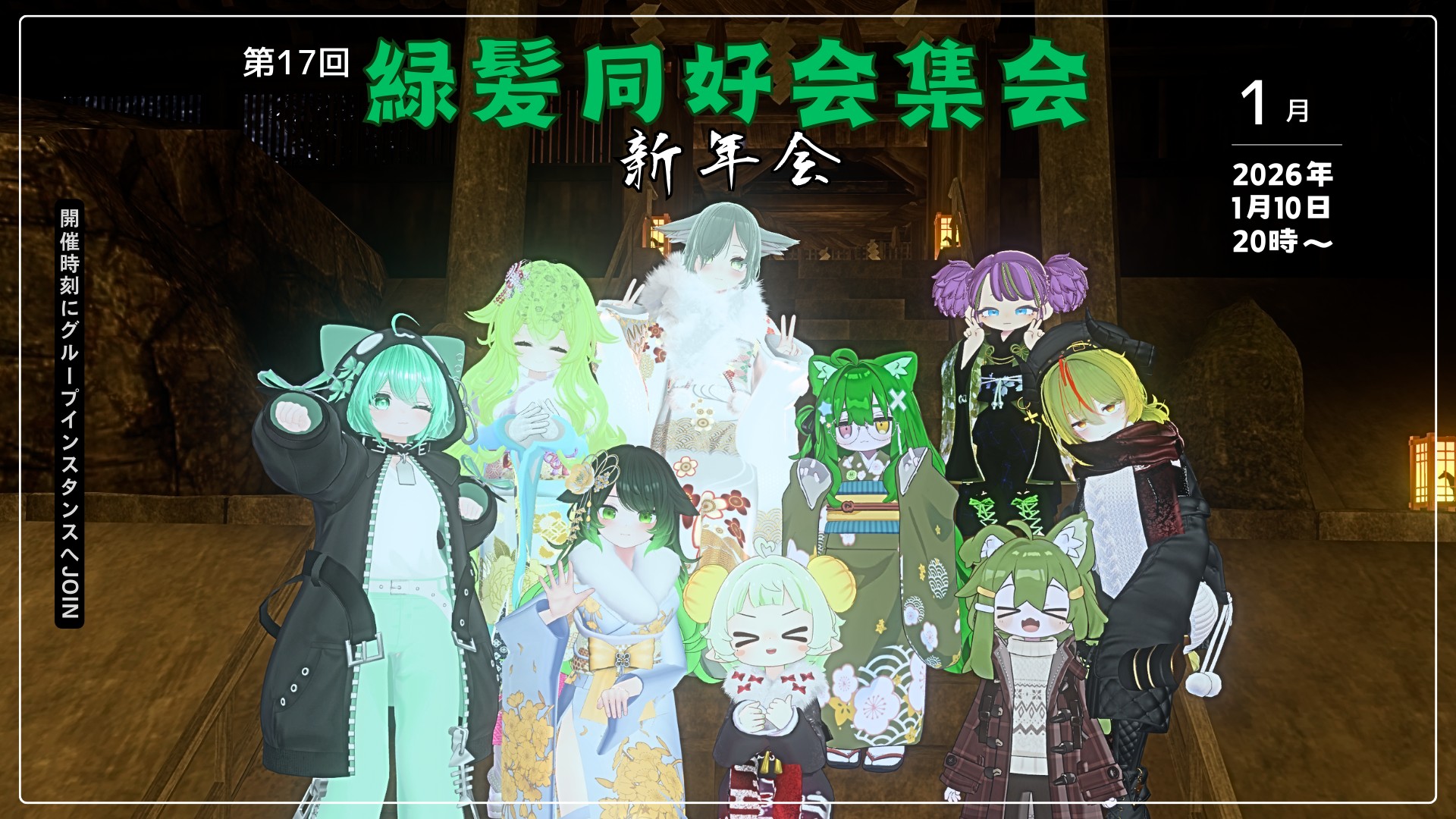 第17回 緑髪同好会月一集会 新年会