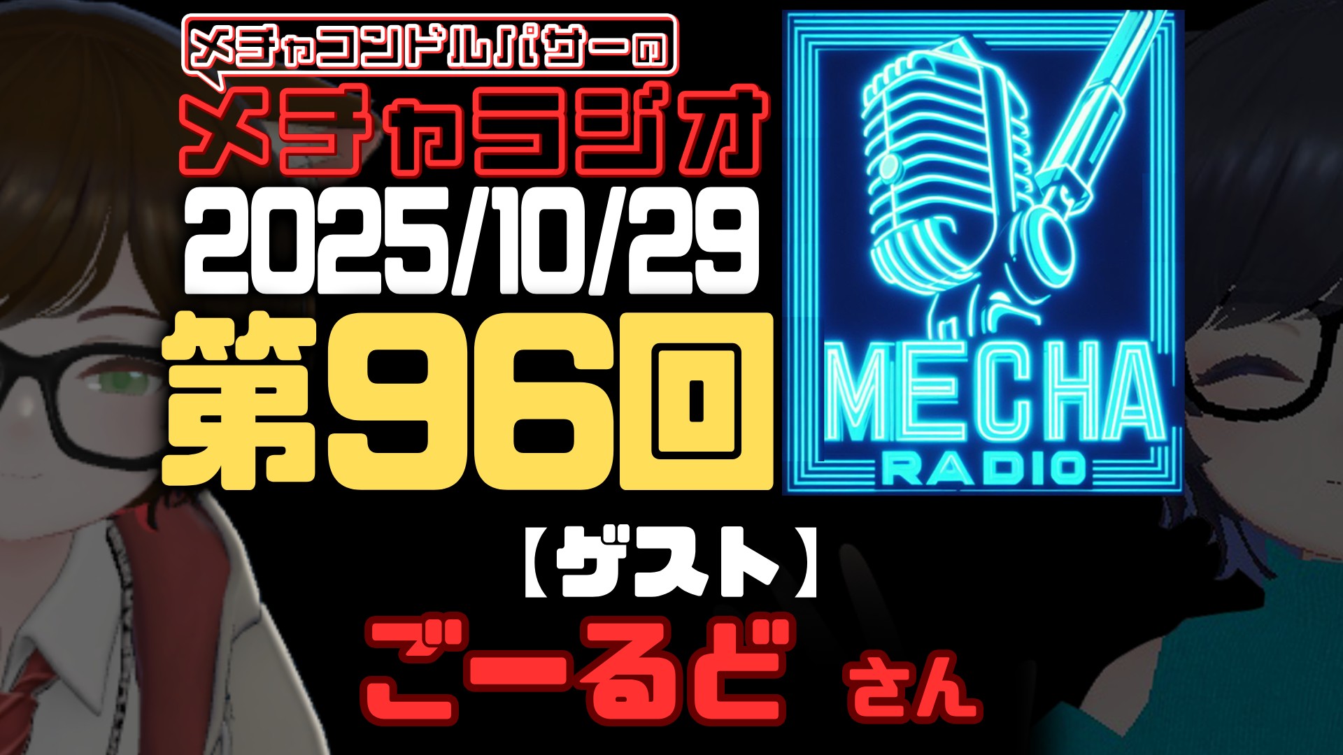 【VRCラジオ】メチャラジオ #96 公開生放送