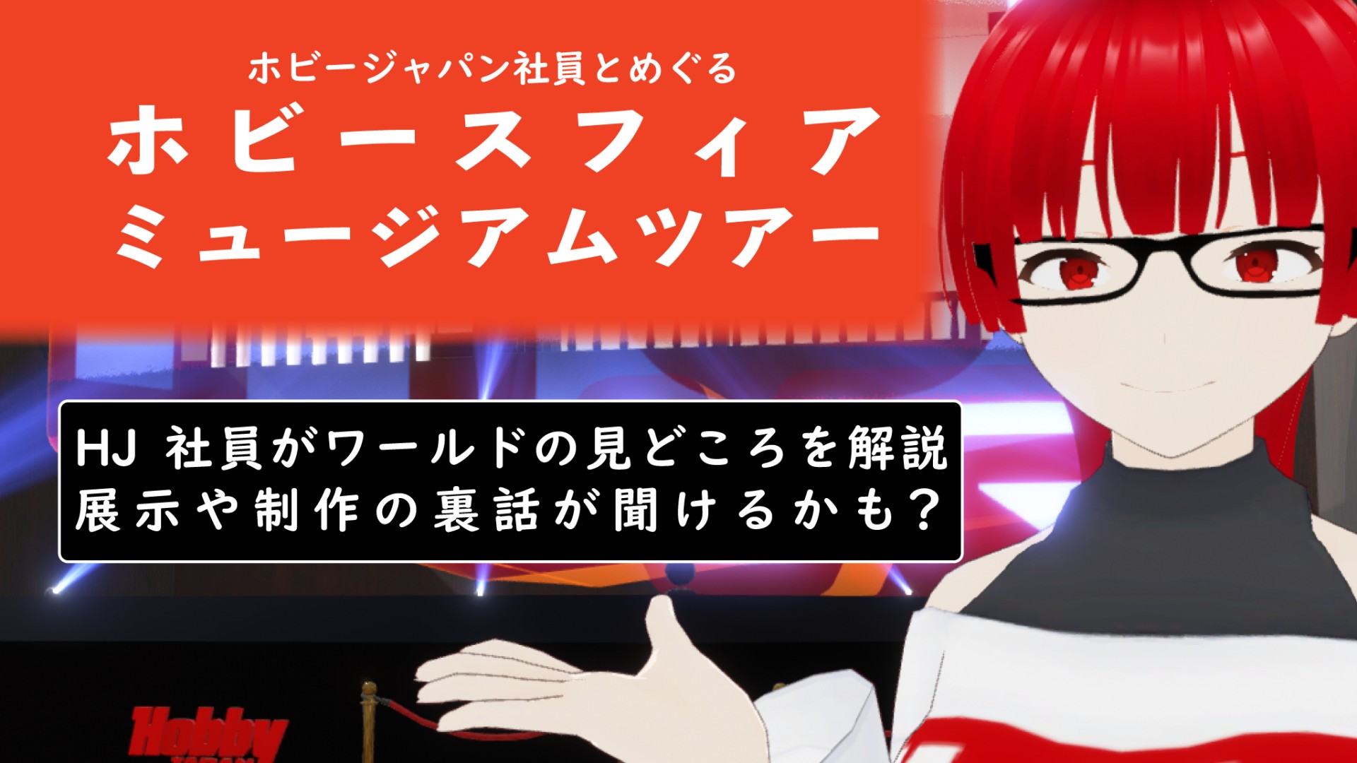 ホビージャパン社員とめぐる　ホビースフィアミュージアムツアー