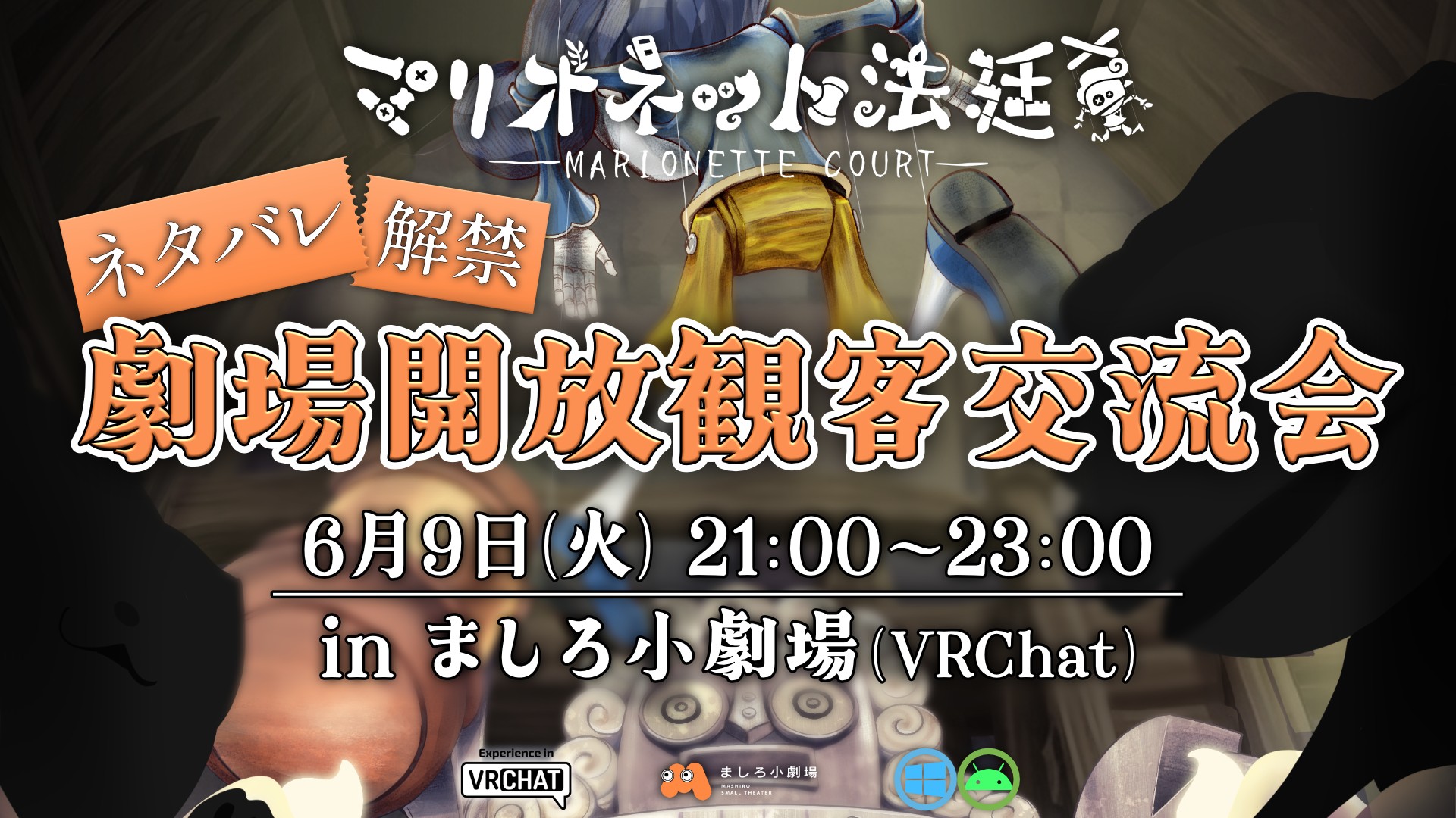 〈ネタバレ解禁！〉VR演劇『マリオネット法廷』劇場開放観客交流会