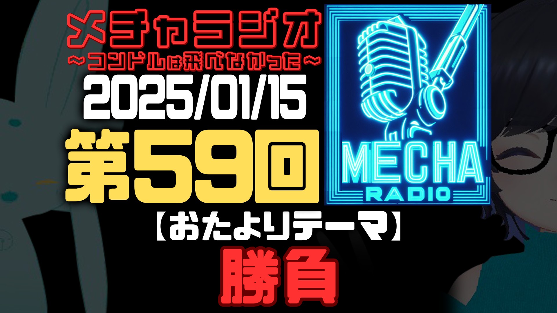 【VRCラジオ】メチャラジオ #59 公開生放送