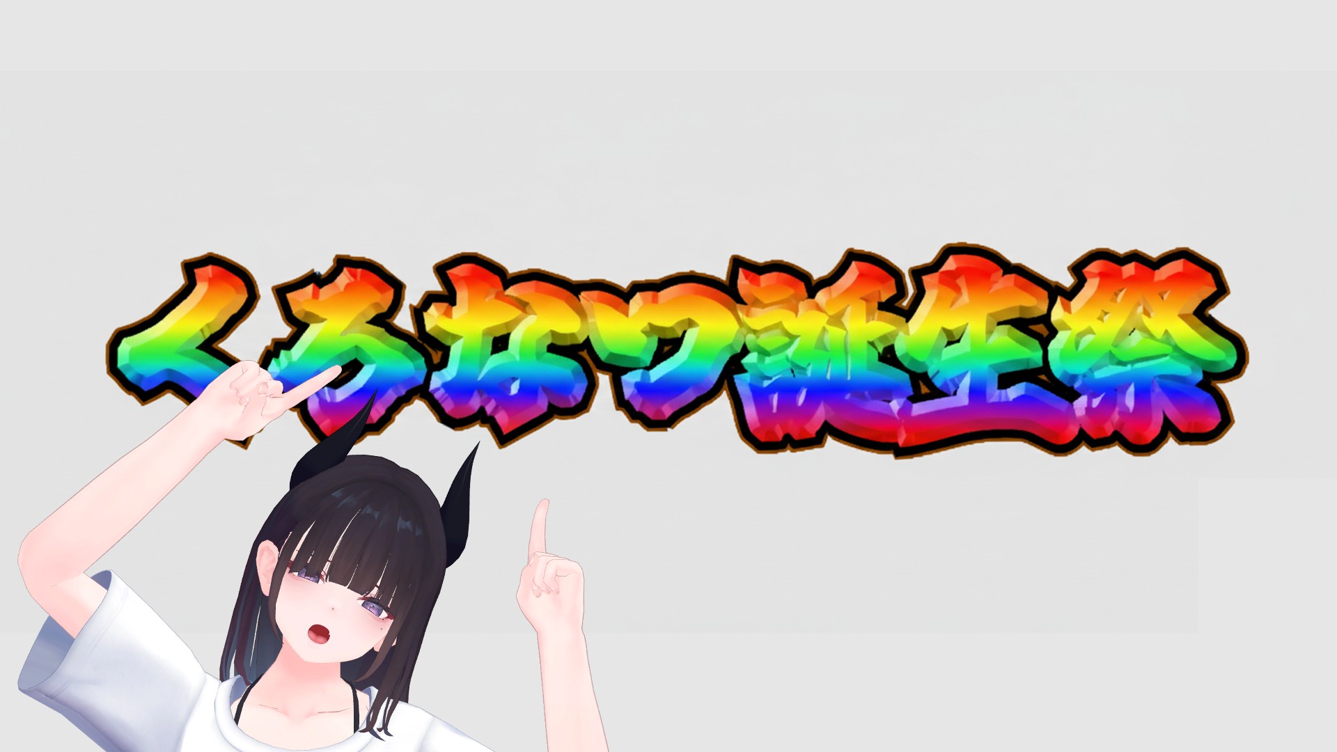 くろなつ誕生祭