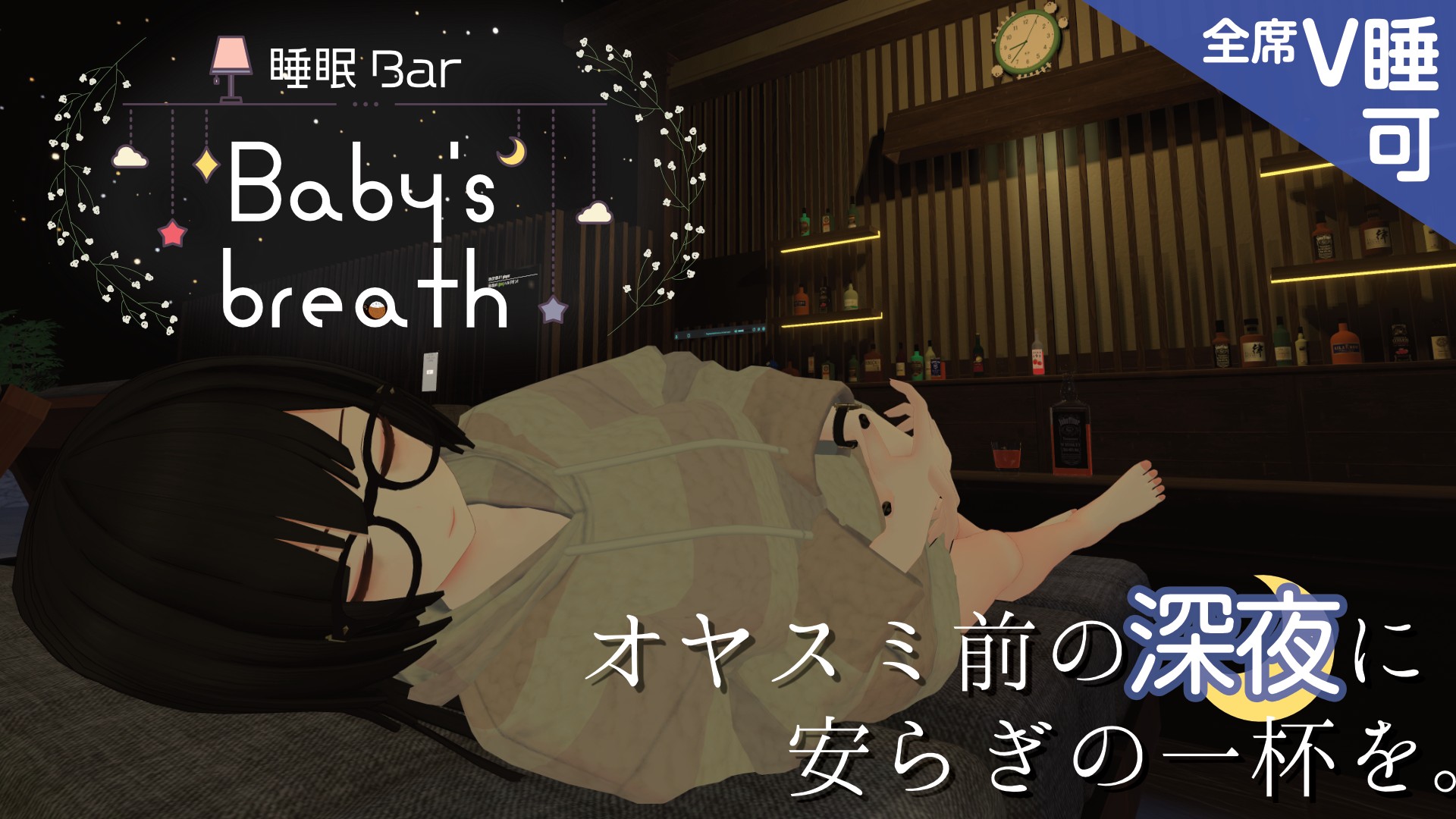 睡眠バー『Baby's breath』