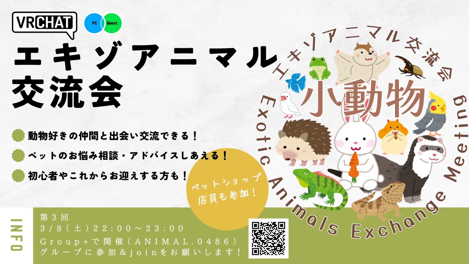 【第3回】エキゾアニマル交流会