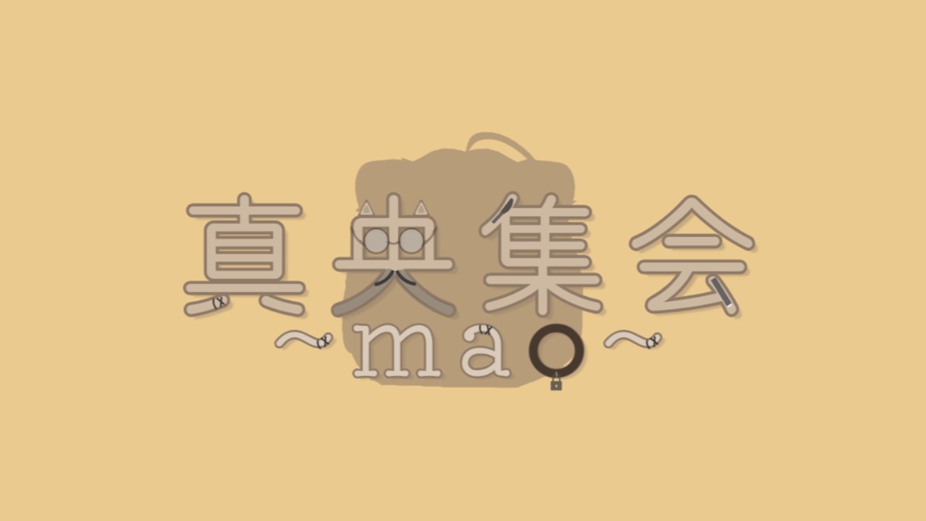 真央~mao~集会