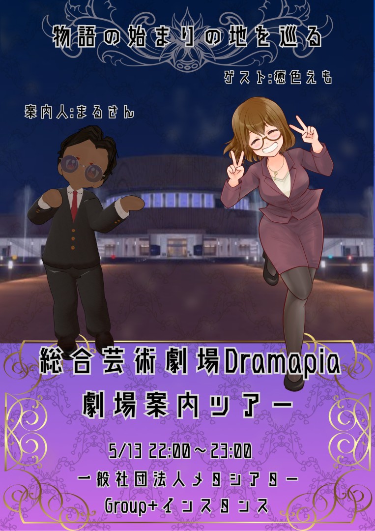 【VR演劇】総合芸術劇場Dramapia見学ツアー