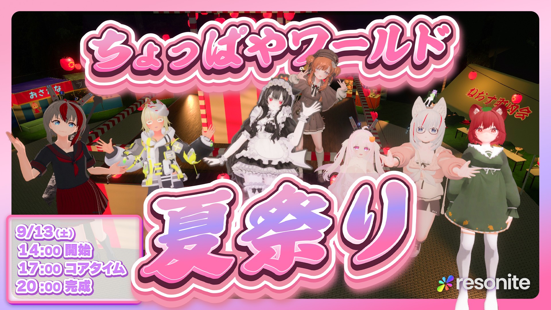 Resonite軽量化記念!『ちょっぱやワールド』【夏祭り】