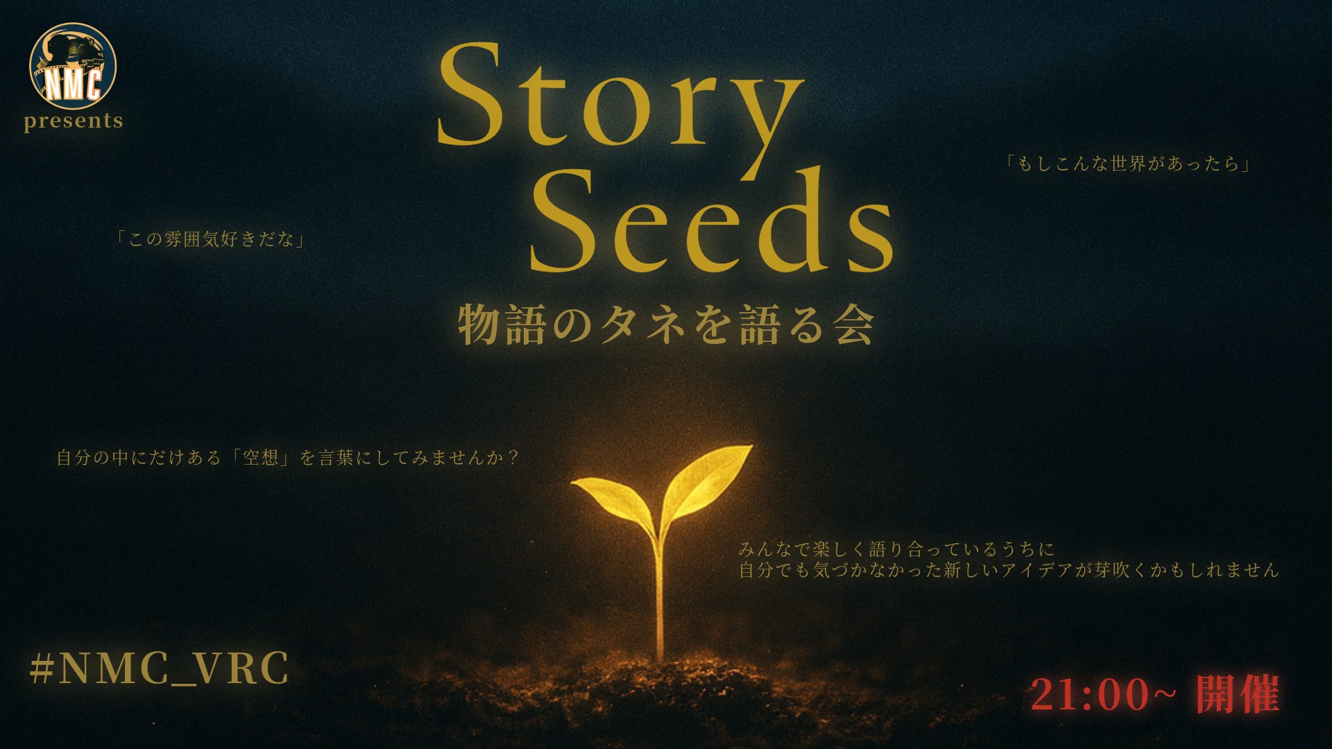 物語のタネ、ありませんか？― Story Seeds