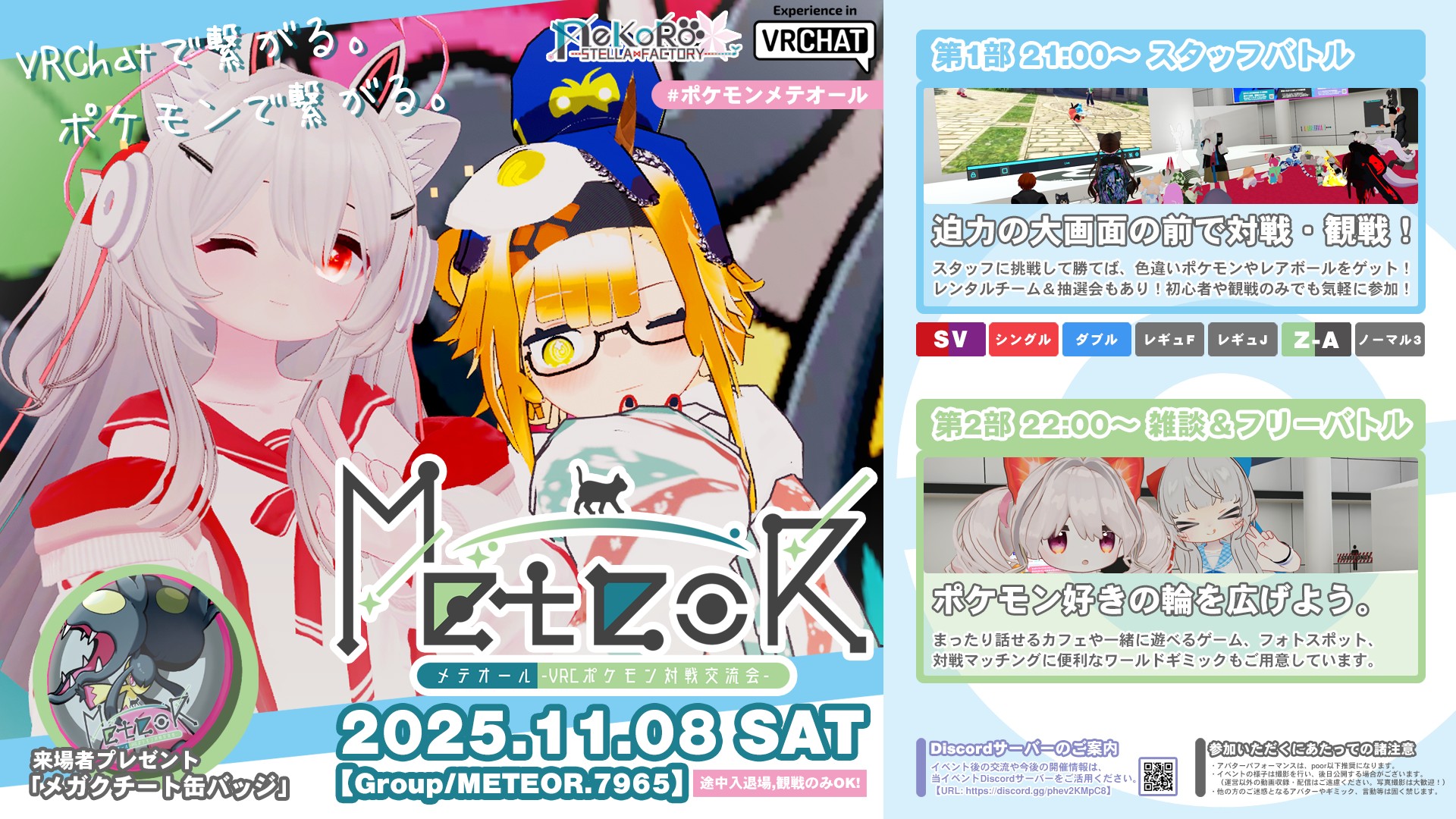 MeteoR -VRChatポケモン対戦交流会- 第１部