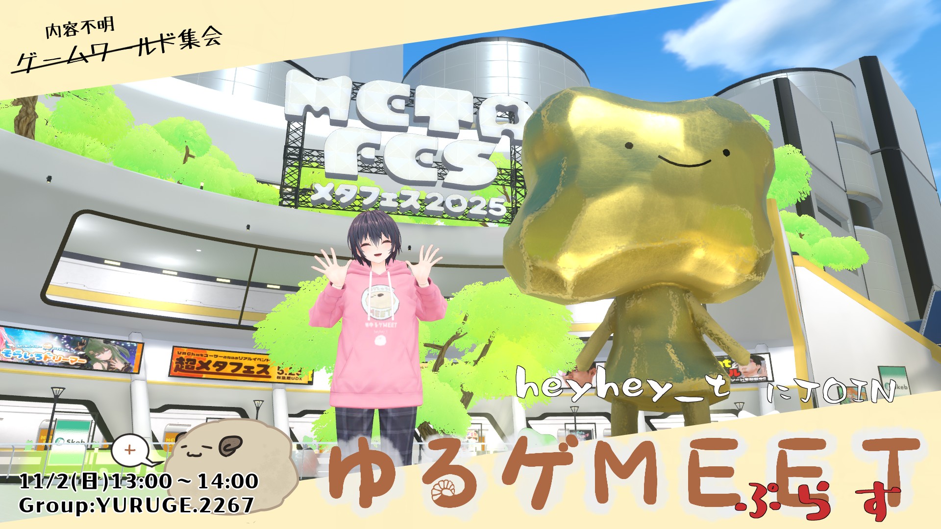 【メタフェスを見に行こう！】ゆるゲぷらす
