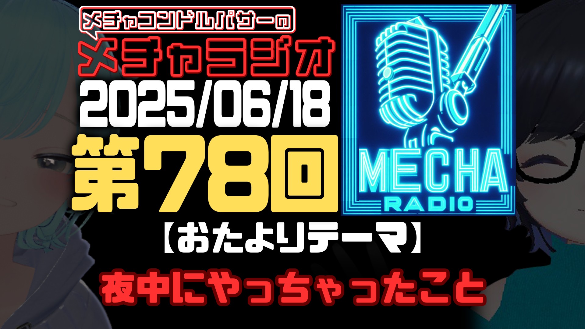 【VRCラジオ】メチャラジオ #78 公開生放送