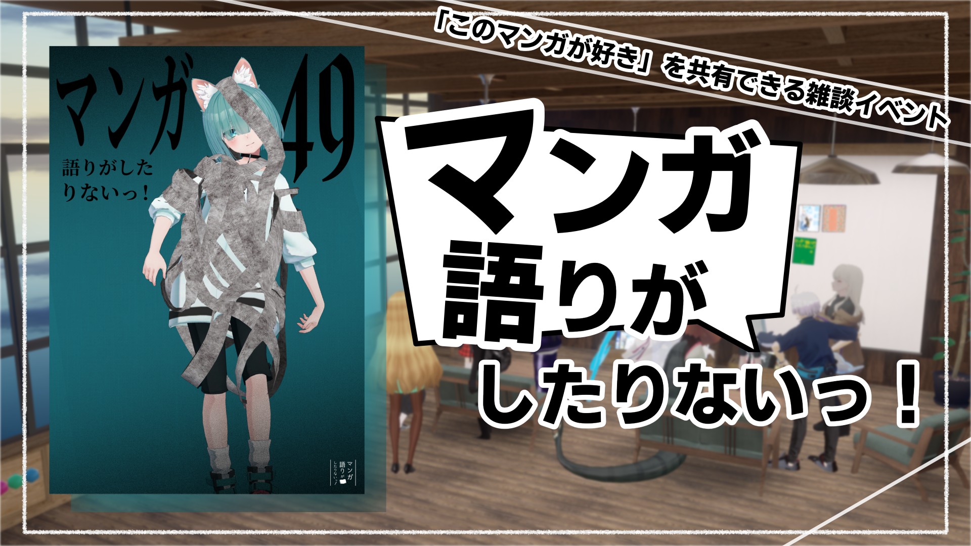 第４９回　マンガ語りがしたりないっ！