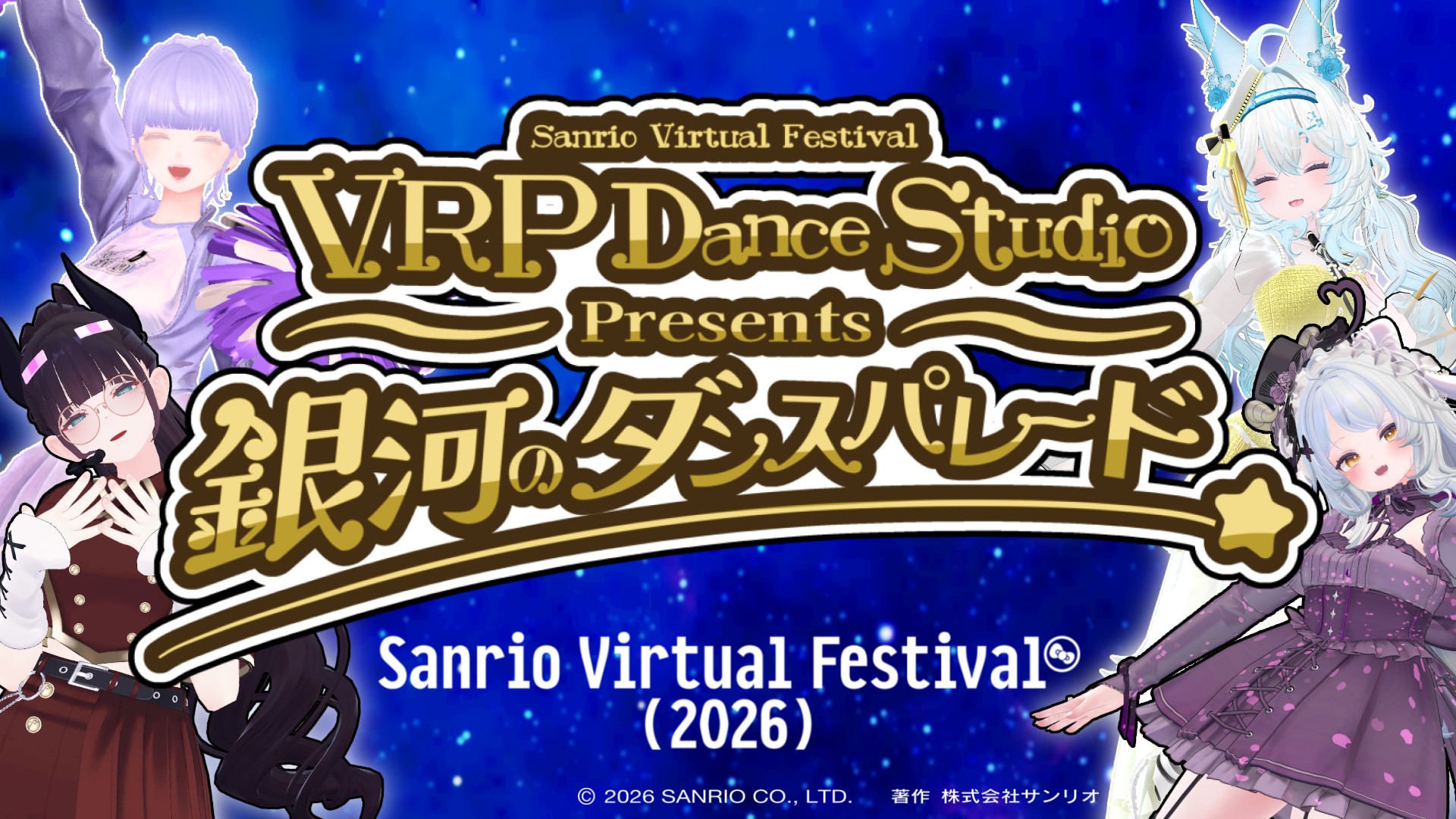 #サンリオVfes VRP Dance Studio presents ～銀河のダンスパレード～
