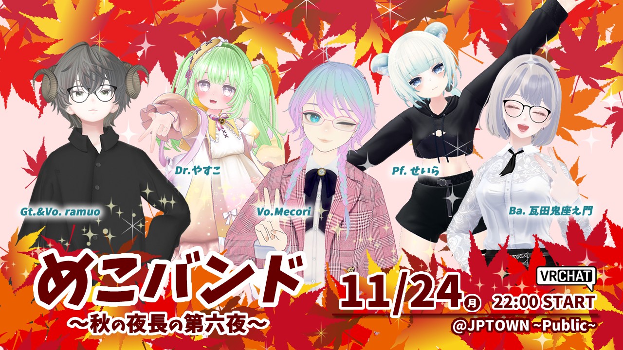 めこバンド LIVE ～秋の夜長の第六夜～🌙