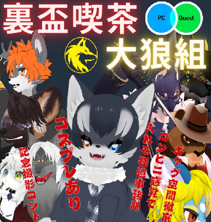 裏盃喫茶大狼組～CosplayCafe～