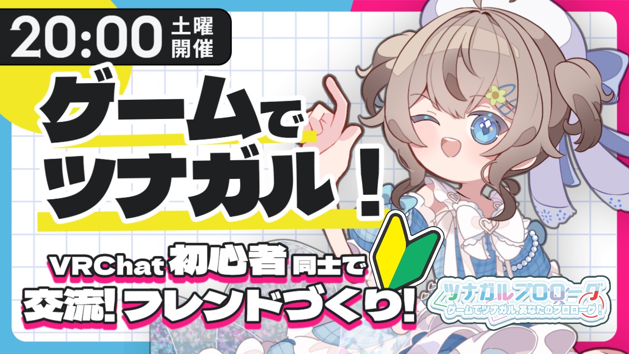 【VRChat初心者オンリー！】ゲームの話題で交流&フレンドづくりしよっ！『ツナガルプロローグ』