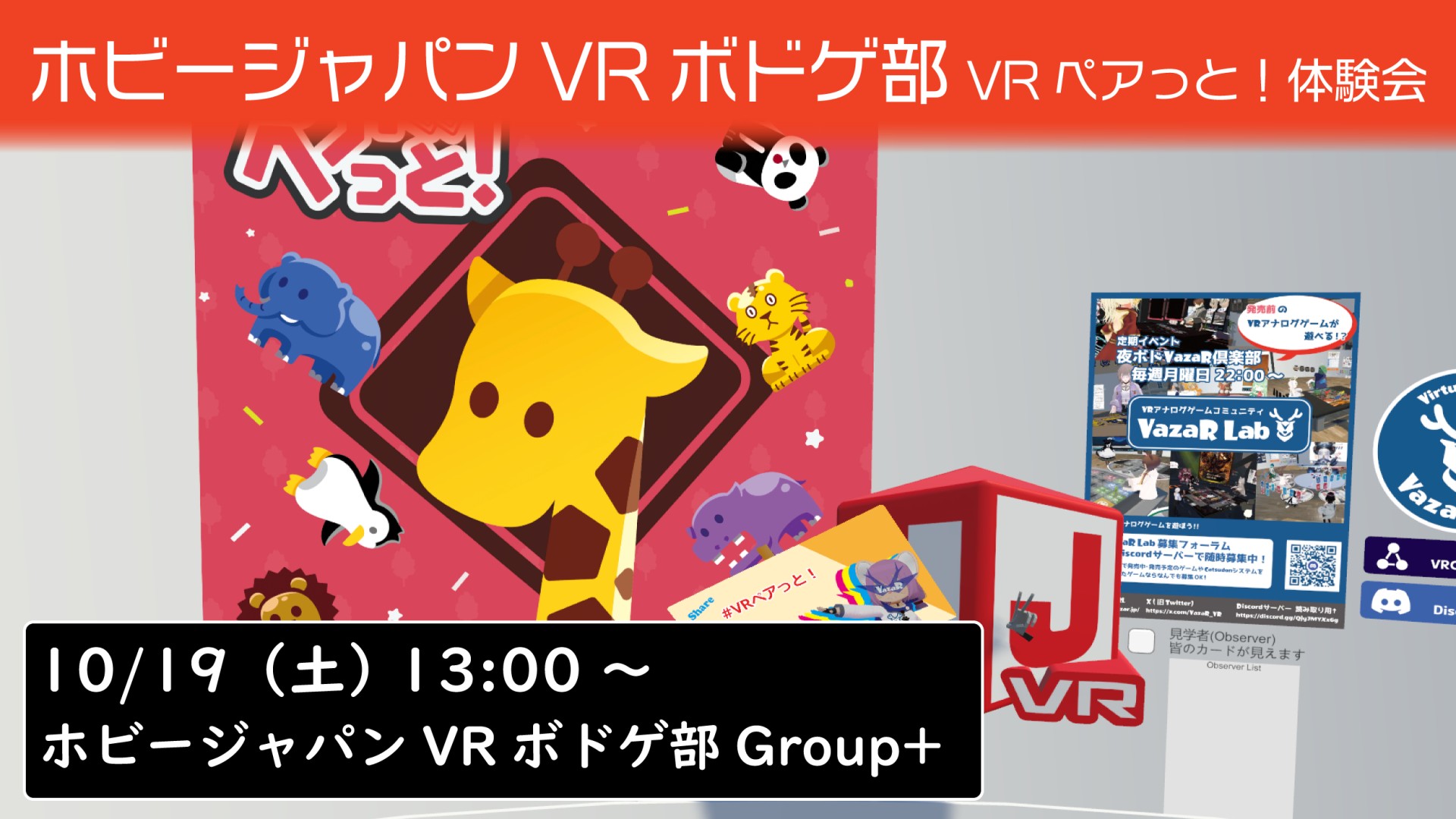 ホビージャパンVRボドゲ部『VRペアっと！』体験会