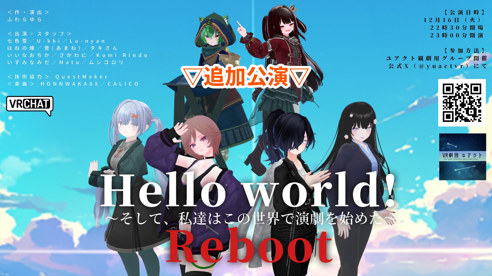 VR演劇『Hello world! ～そして、私達はこの世界で演劇を始めた～ Reboot』追加公演