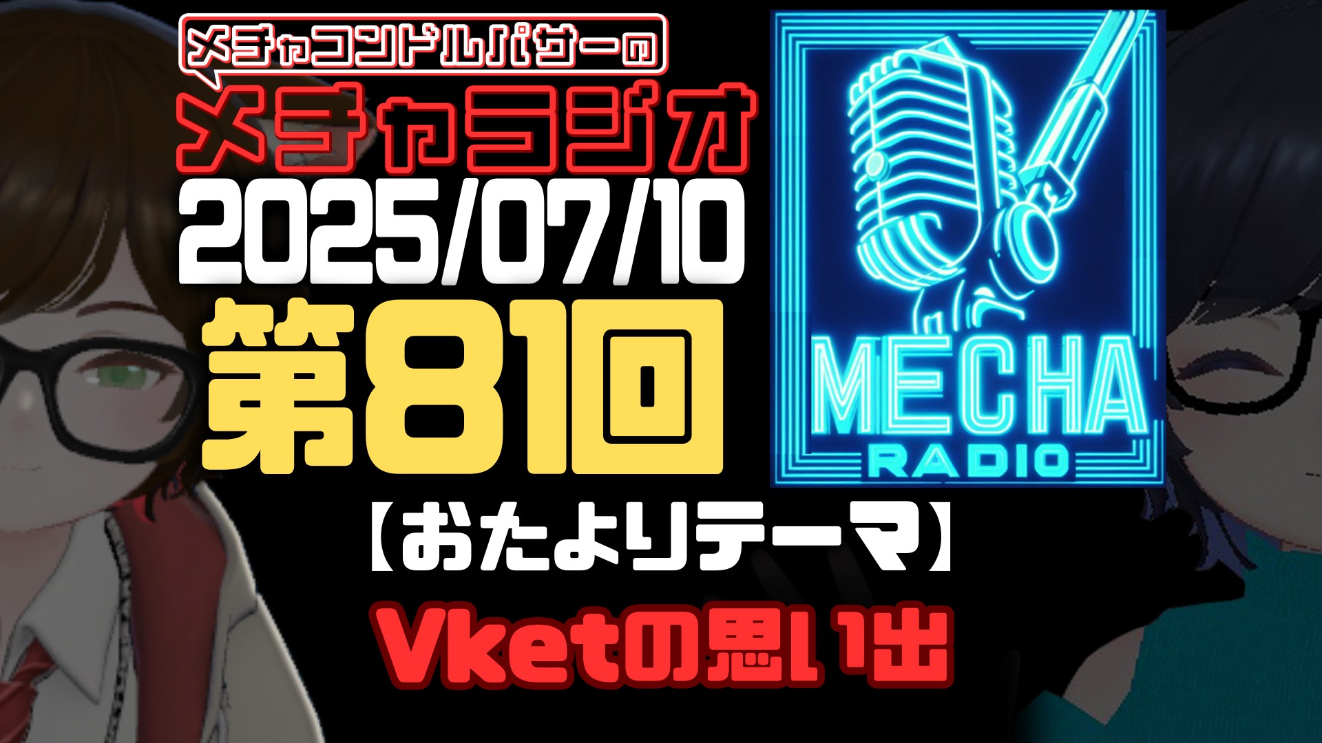 【VRCラジオ】メチャラジオ #81 公開生放送