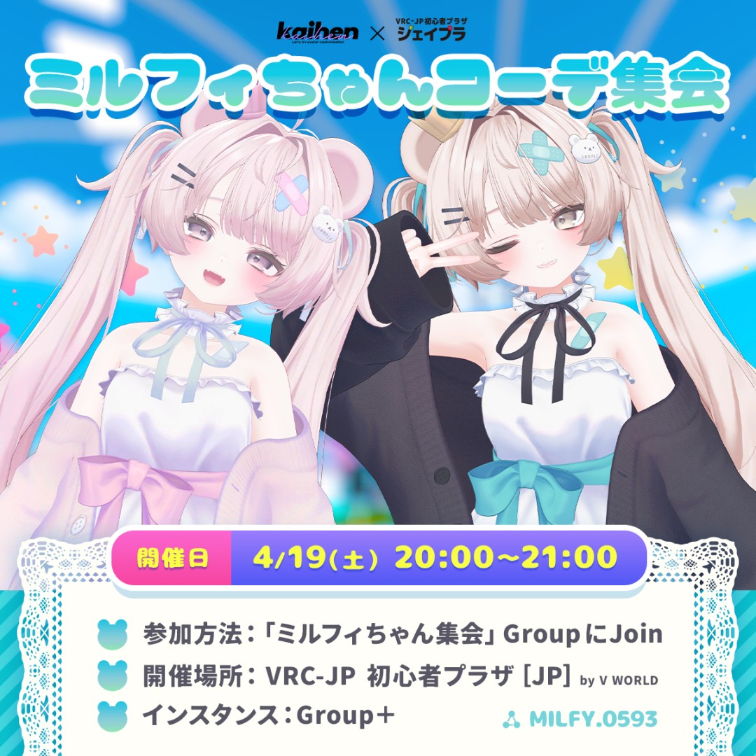 ミルフィちゃんコーデ集会