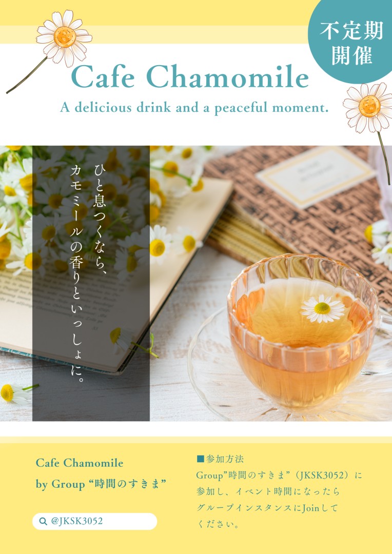 【時間のすきま】安息のひととき Cafe Chamomile