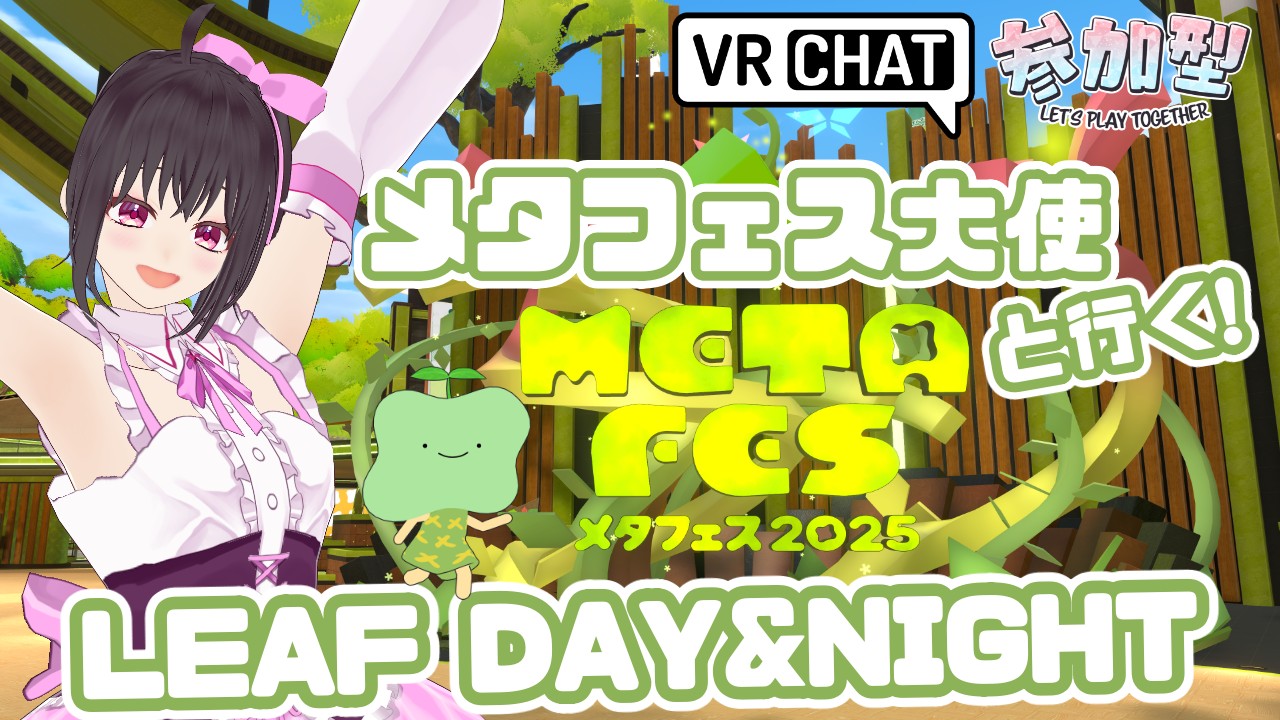 【参加型配信】メタフェス「LEAF」を一緒に回ろう☆(kogekogeにJoinしてね♪)