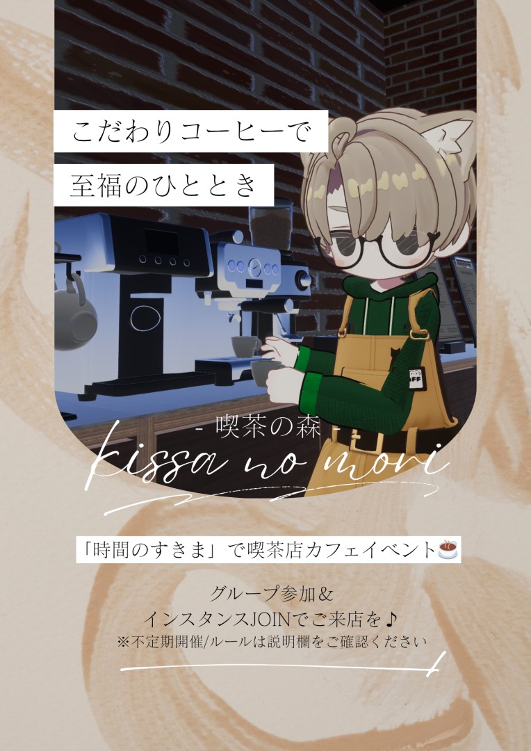 【時間のすきま】喫茶の森～カフェイベント～