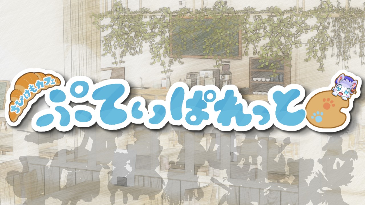 ちびけもcafé ぷてぃぱれっと