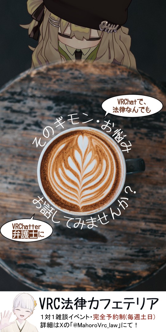 【プレオープン】VRC法律カフェテリア【法カフェ】