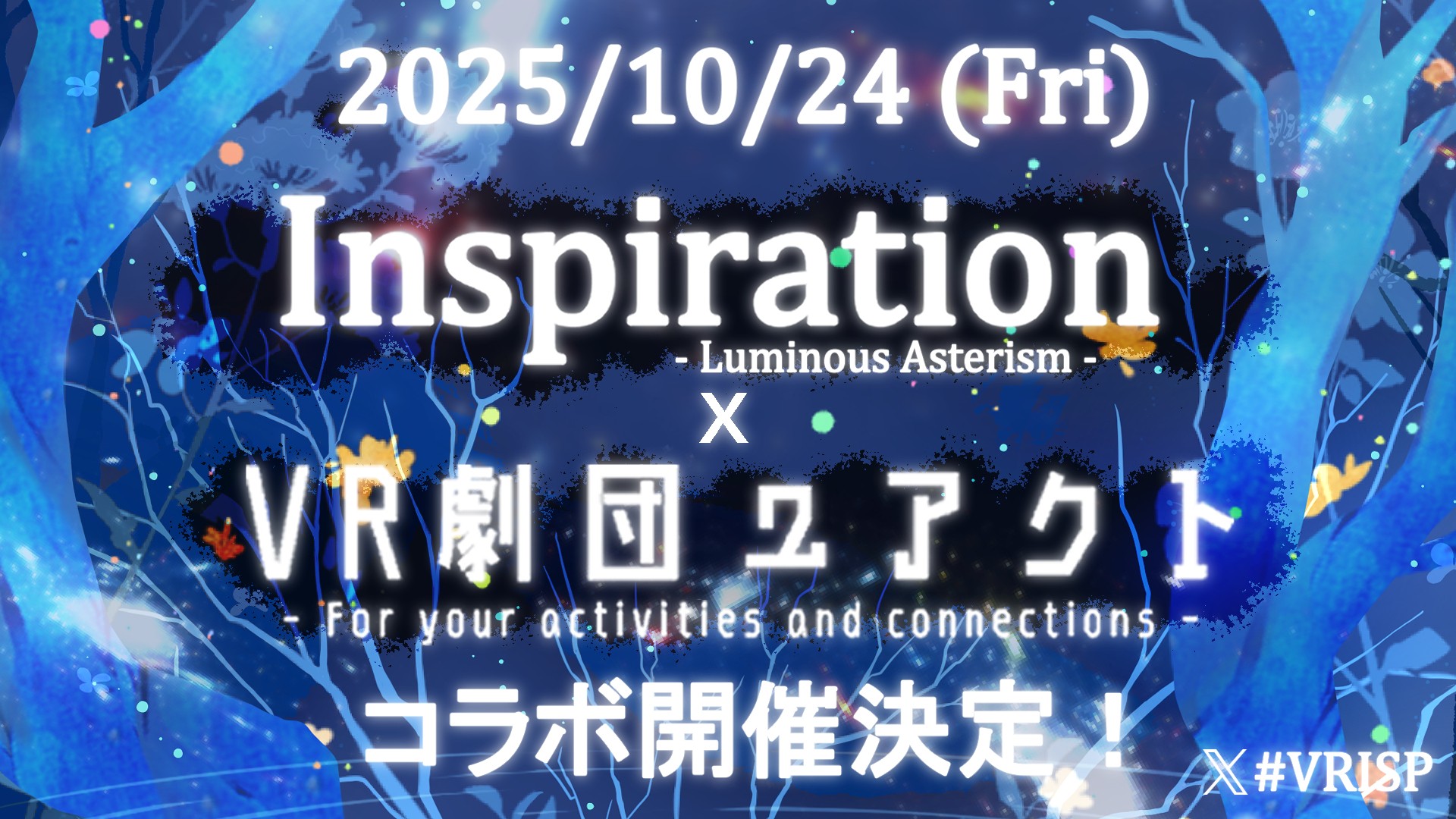 Inspiration˸ Luminous Asterism【音楽×演劇×舞×DJ×パーティクル】
