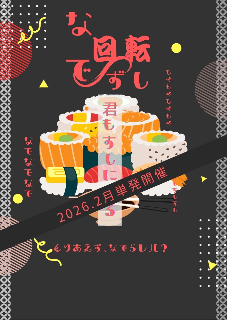 なで×回転ずし×巨大？【撫で回転寿司】