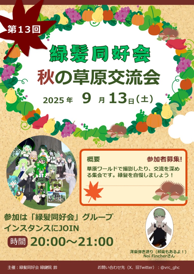 第13回 緑髪同好会集会 草原交流会II