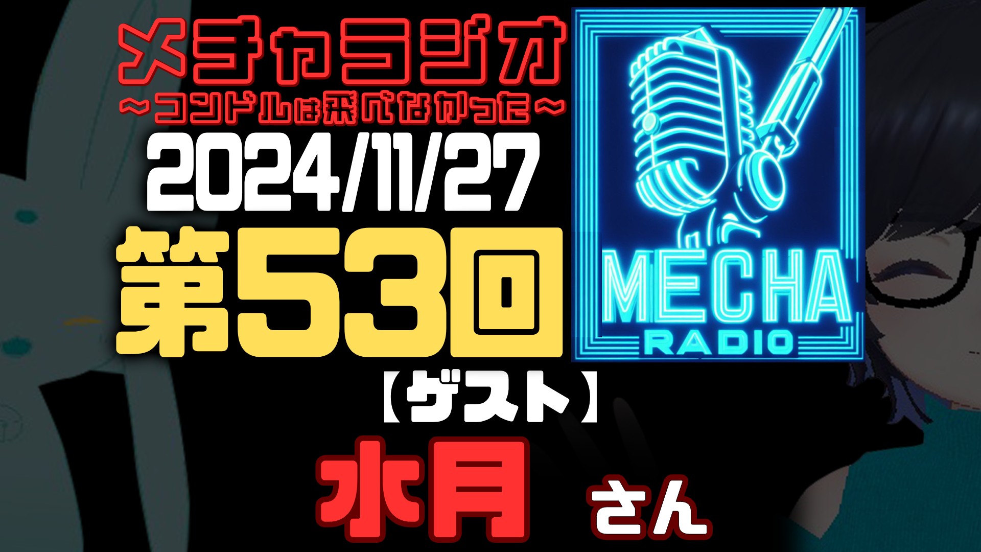 【VRCラジオ】メチャラジオ #53 公開収録