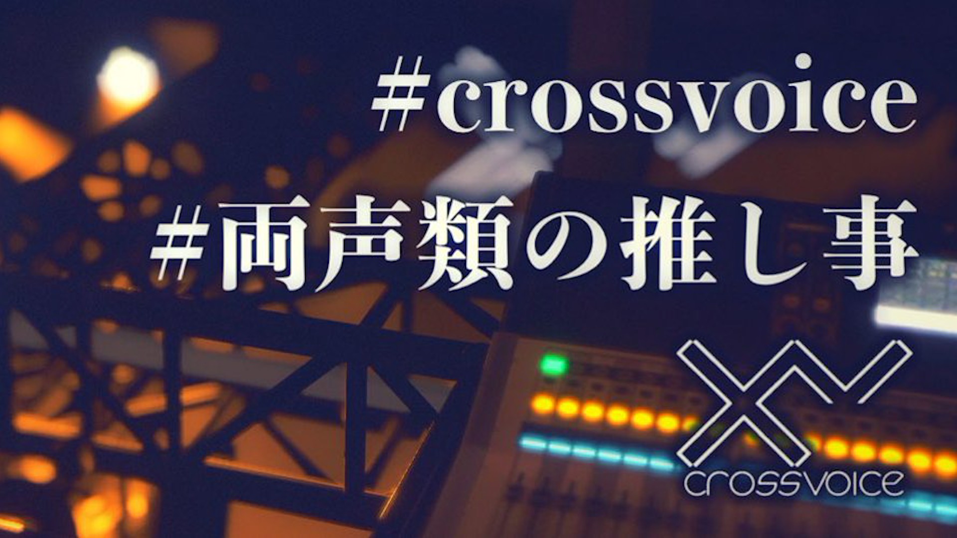#両声類の推し事 by crossvoice