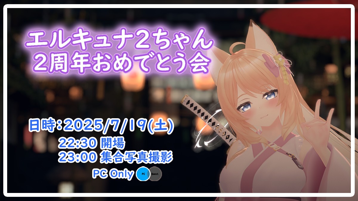 エルキュナ（エルキュナ2）ちゃん2周年おめでとう会