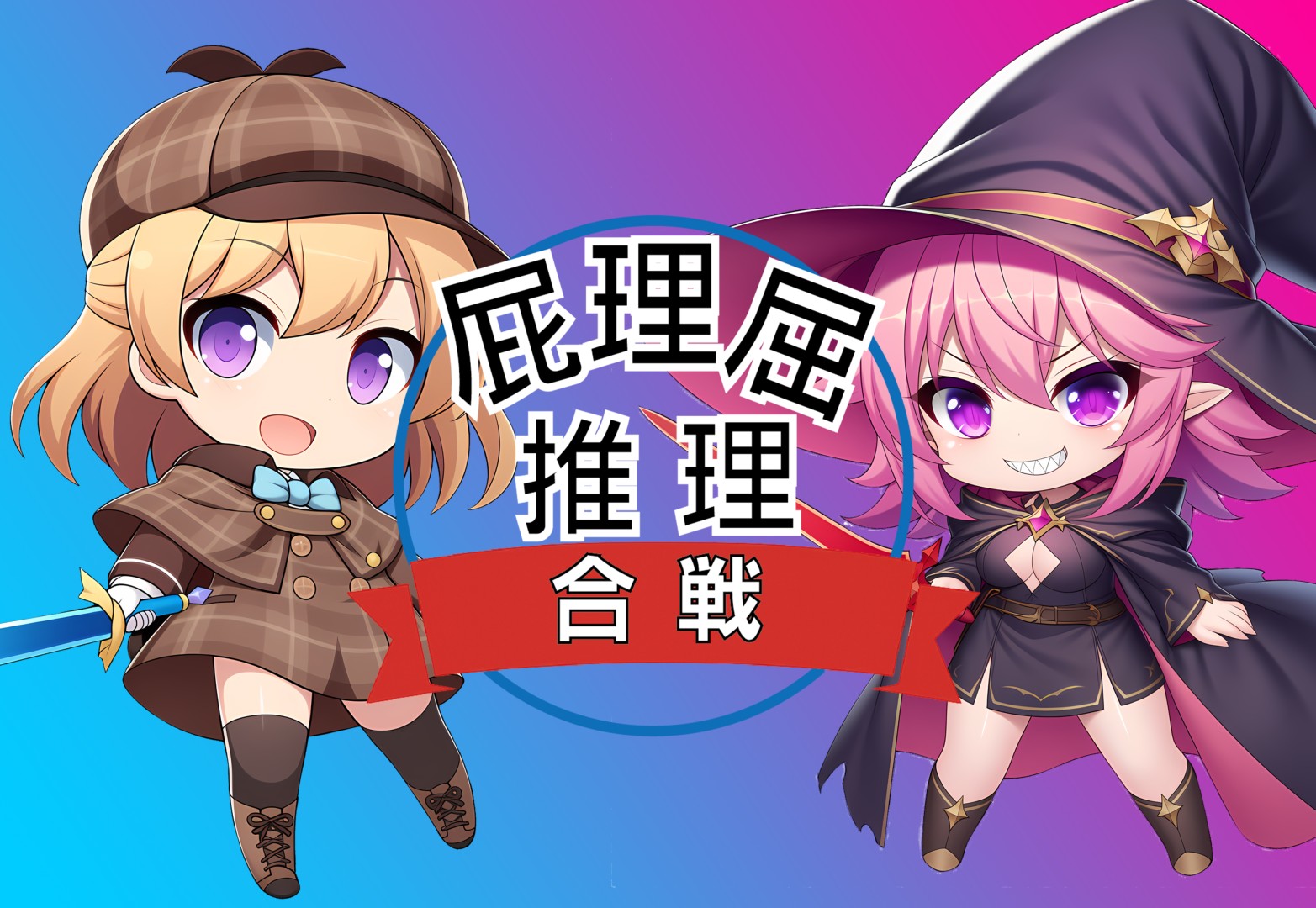 屁理屈推理合戦で遊ぼうの会