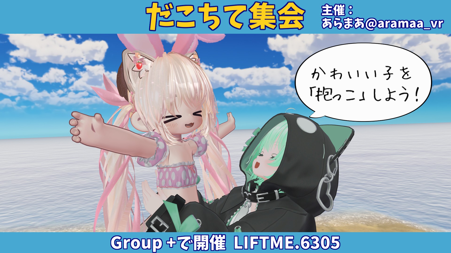 だこちて集会