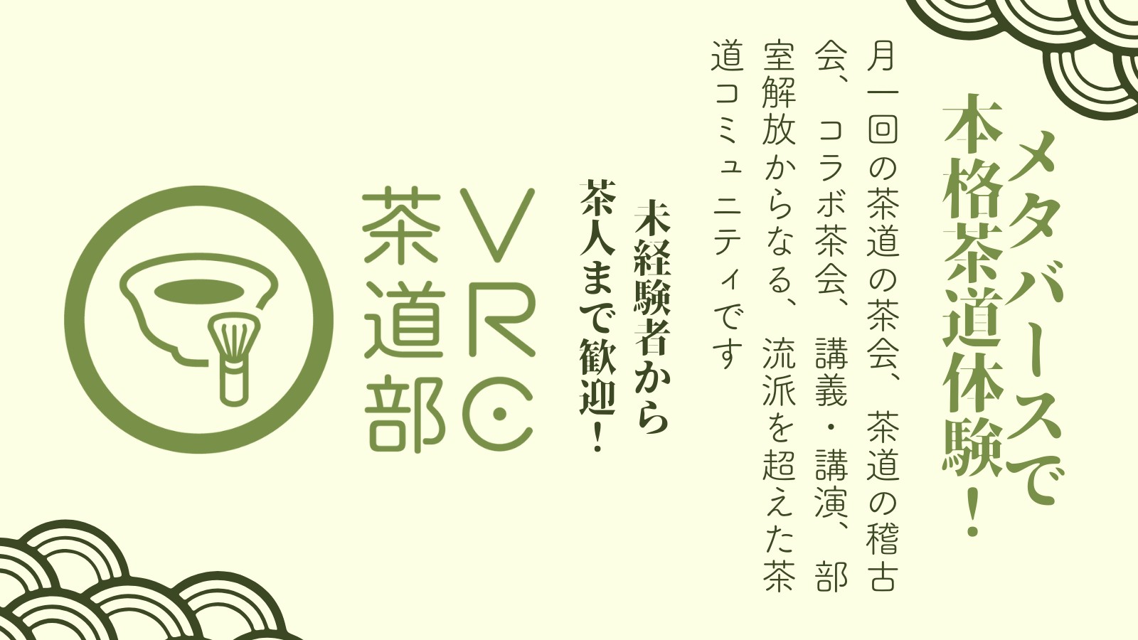#VRC茶道部 月釜(茶道の茶会)