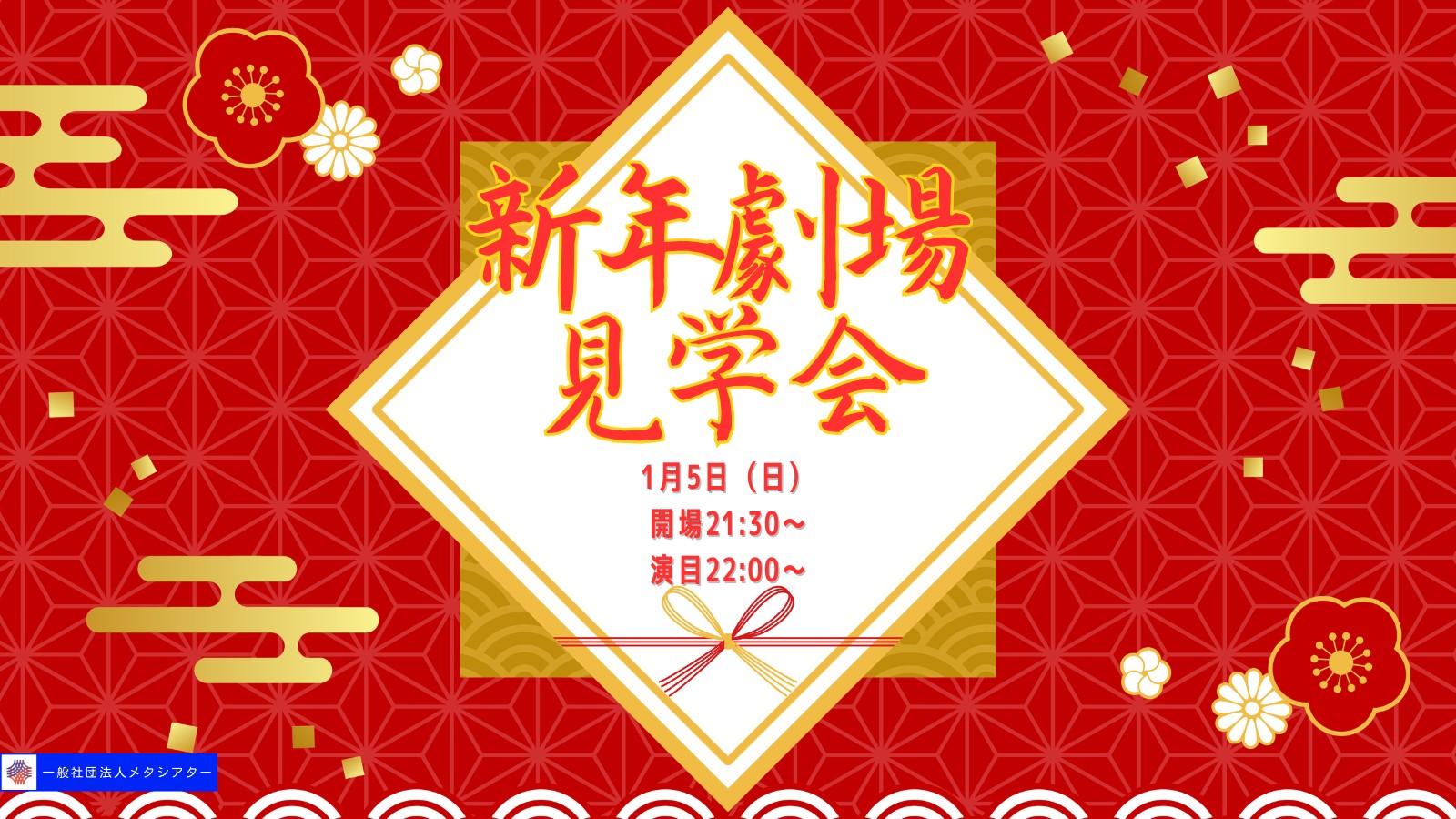 新年劇場見学会