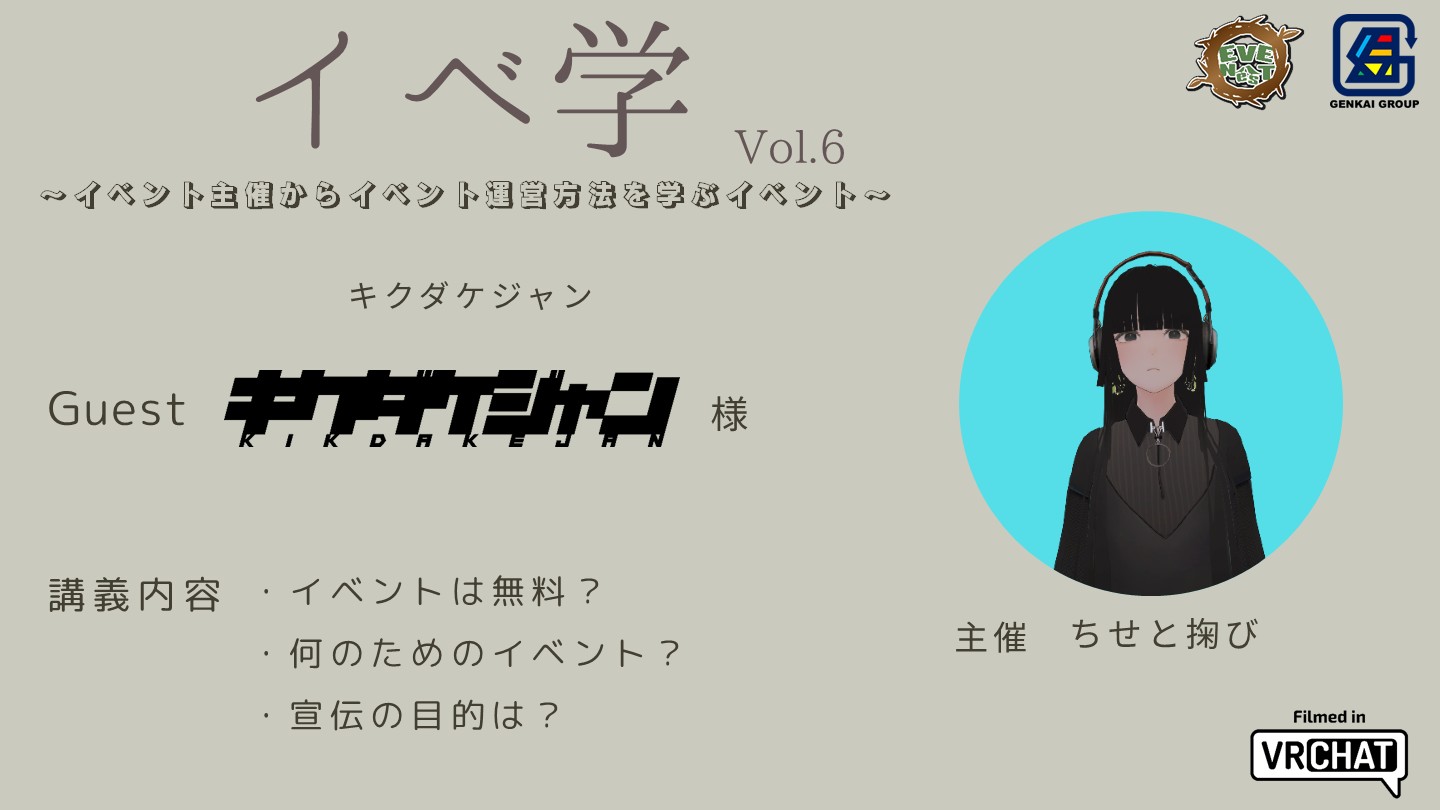 イベ学 〜イベント主催からイベント運営方法を学ぶイベント〜